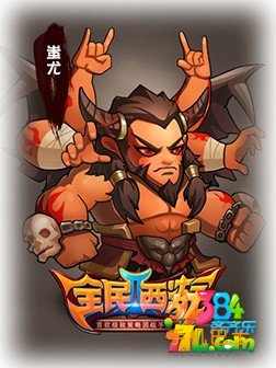 全民西游2蚩尤厉害吗 蚩尤玩法属性解析攻略