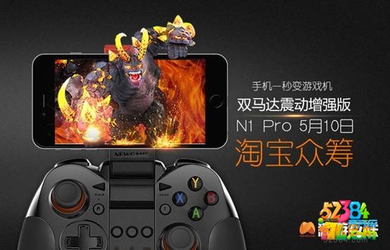 新时代游戏利器，新游手柄N1 Pro开启淘宝众筹