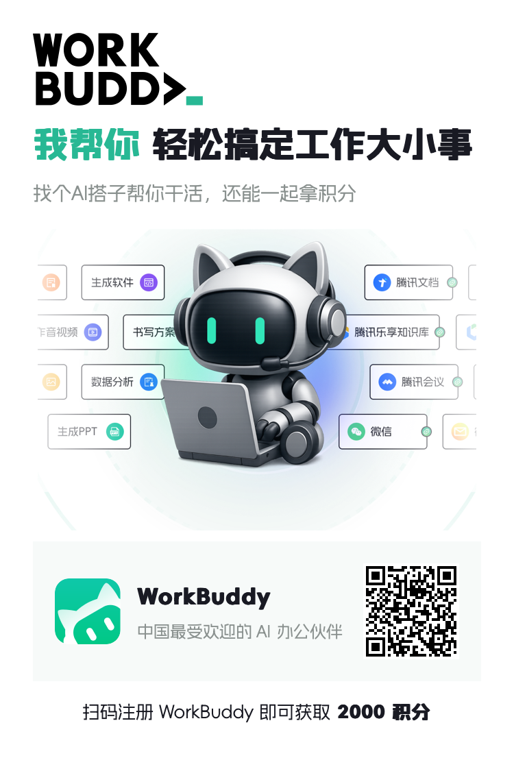 WorkBuddy 实测：不只是聊天机器人，而是一个能干活的桌面 AI