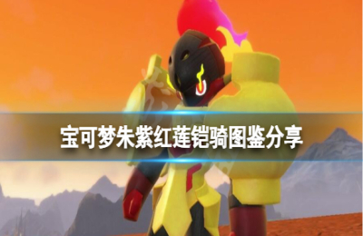 宝可梦朱紫精灵红莲铠骑图鉴能力值属性