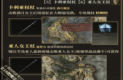 艾尔登法环法杖收集大全