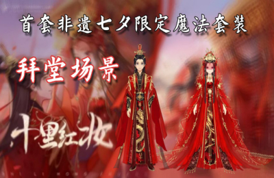 QQ飞车手游：古装魔法套十里红妆多少钱？古装魔法套十里红妆怎么获得？