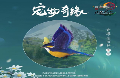 剑三新版本奇遇跟宠触发指南