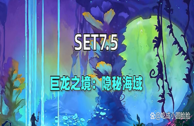 云顶之弈s7.5更新内容 最新爆料内容一览