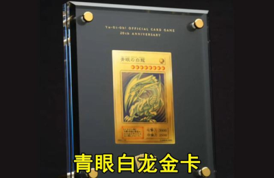 8700万青眼白龙游戏卡金卡图片，后续多少钱