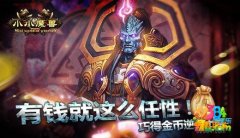  小小魔兽怎么快速获取金币 逆袭土豪