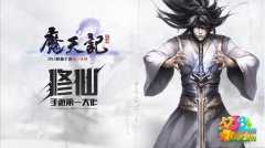 魔天记手游应不应该卡级 卡级好坏解析攻略