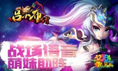 酷炫无比《吕小布传奇》萌将技能详解攻略