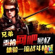 全民红警3D战士怎么提升以及战士技能分析攻略