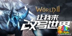 世界2风暴帝国冰霜巨龙怎么打 通关攻略