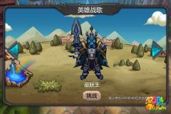 刀塔大乱斗OL英雄战歌怎么玩 英雄战歌玩法解析