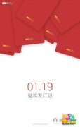 魅族1.19红包发什么东西?揭秘魅族1.19红包内容