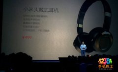 小米15日新品发布会再曝新玩意 小米头戴耳机面