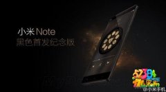小米Note黑色纪念版今日发布 4月21日开启预约首卖