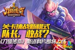 队长敢战 刀塔传奇关卡挑战新模式揭秘