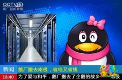腾讯愚人节宣布：企鹅大厦2017年迁往南极