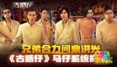《古惑仔》马仔系统揭秘攻略
