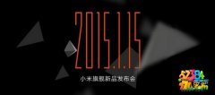 1.15小米发布会2015直播地址汇总 小米5发布会直播