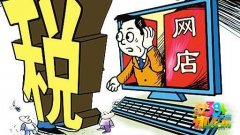 以后网购要缴税了 新政策可能今年落实