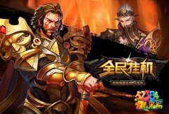 《全民挂机》制霸竞技场详解攻略