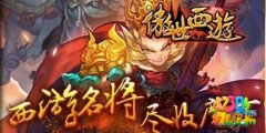 傲世西游前期战将哪个比较厉害 战将选择解析攻