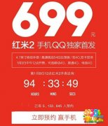 魅族魅蓝Note预约量很高？小米红米手机2秒杀之