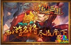 傲世西游将魂怎么获得 将魂获取技巧解析攻略