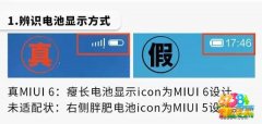 小米4用户要小心了 教你辨别真假MIUI 6 千万别上