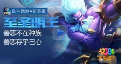 乱斗西游至圣明王怎么样 至圣明王人物属性解析